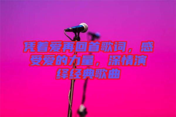 憑著愛再回首歌詞，感受愛的力量，深情演繹經(jīng)典歌曲
