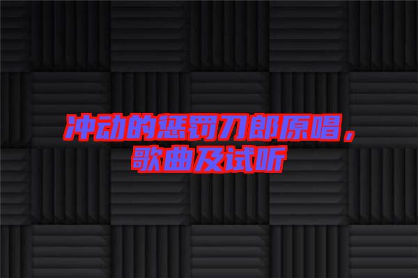 沖動的懲罰刀郎原唱，歌曲及試聽