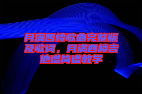 月滿西樓歌曲完整版及歌詞，月滿西樓吉他譜簡譜教學