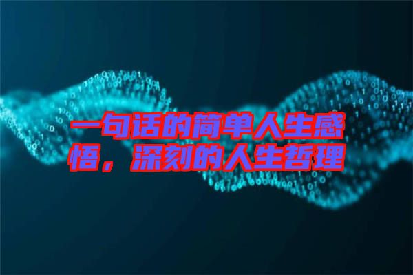 一句話的簡單人生感悟，深刻的人生哲理