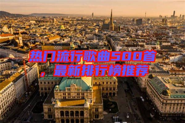 熱門流行歌曲500首，最新排行榜推薦