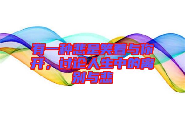 有一種悲是笑著與你開(kāi)，討論人生中的離別與悲