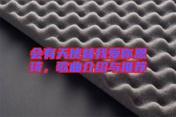 會有天使替我愛你恩琦，歌曲介紹與推薦