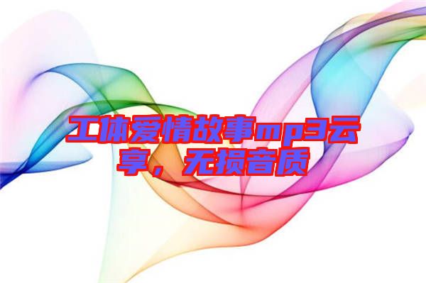 工體愛情故事mp3云享，無損音質