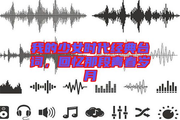 我的少女時代經(jīng)典臺詞，回憶那段青春歲月