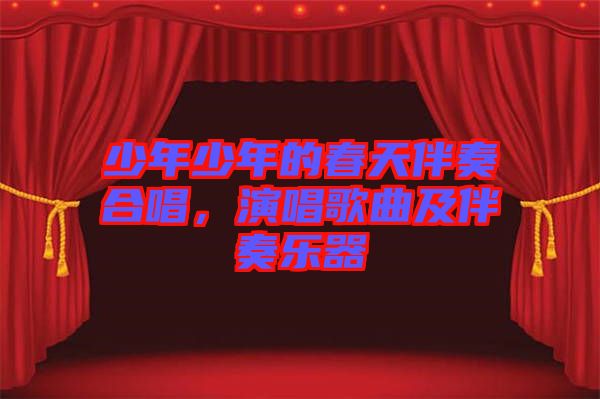 少年少年的春天伴奏合唱，演唱歌曲及伴奏樂(lè)器