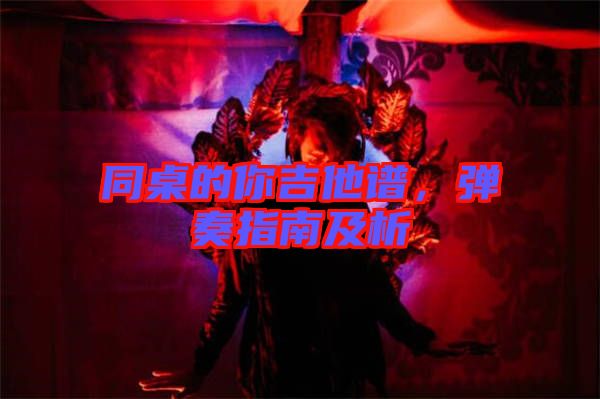 同桌的你吉他譜，彈奏指南及析