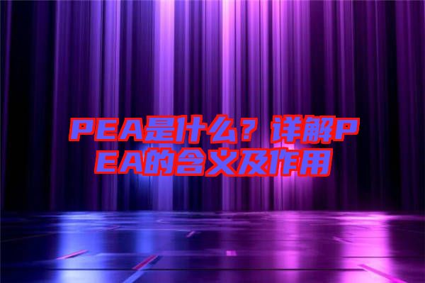 PEA是什么？詳解PEA的含義及作用