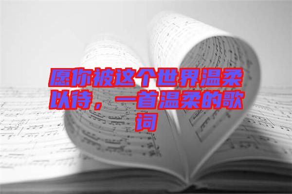 愿你被這個(gè)世界溫柔以待，一首溫柔的歌詞