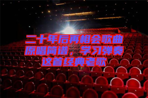 二十年后再相會歌曲原唱簡譜，學習彈奏這首經典老歌