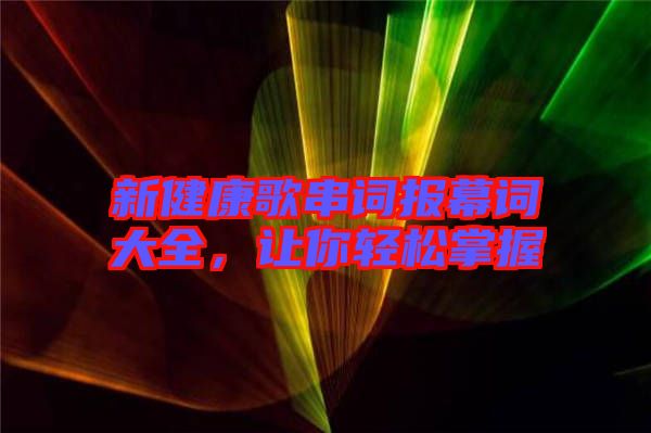 新健康歌串詞報(bào)幕詞大全，讓你輕松掌握