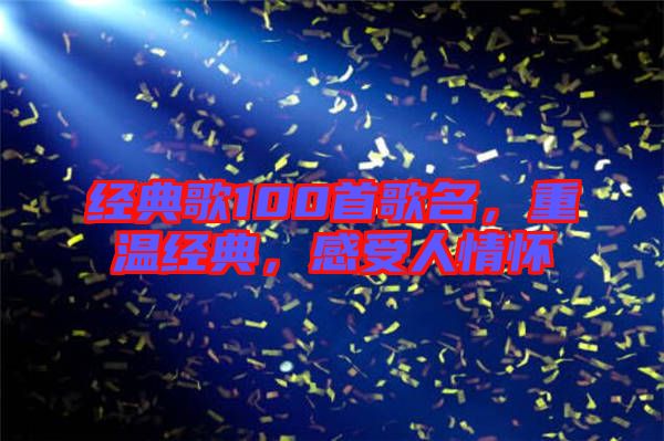 經(jīng)典歌100首歌名，重溫經(jīng)典，感受人情懷