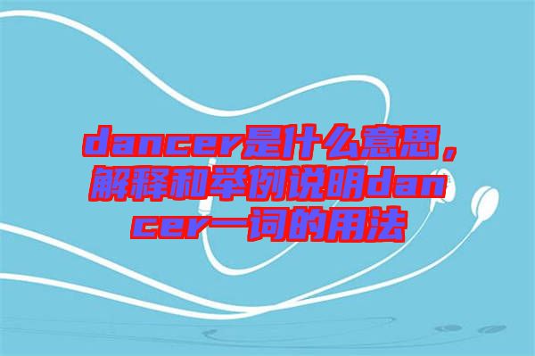dancer是什么意思，解釋和舉例說明dancer一詞的用法