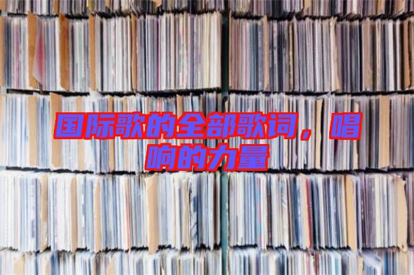 國際歌的全部歌詞，唱響的力量