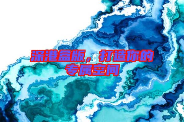 深港盒版，打造你的專屬空間