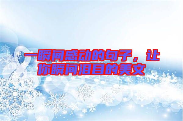 一瞬間感動(dòng)的句子，讓你瞬間淚目的美文