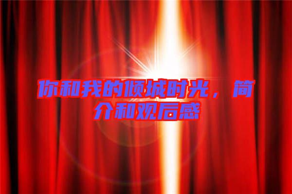 你和我的傾城時(shí)光，簡(jiǎn)介和觀后感