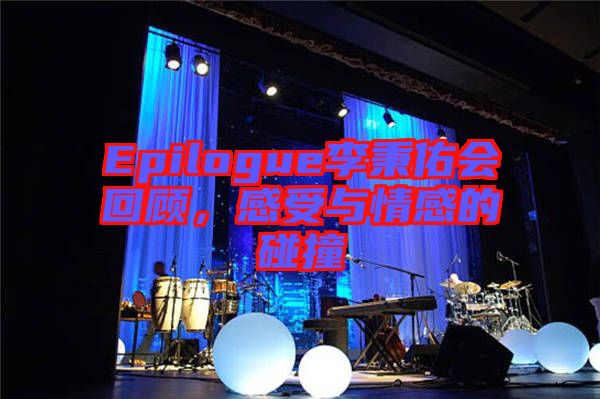 Epilogue李秉佑會回顧，感受與情感的碰撞