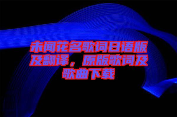 未聞花名歌詞日語版及翻譯，原版歌詞及歌曲下載