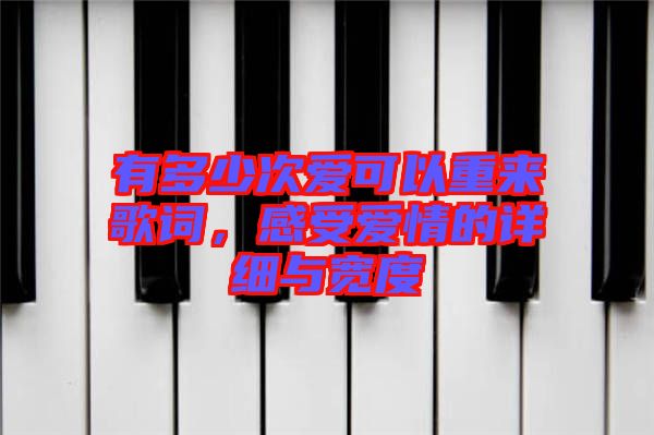 有多少次愛可以重來歌詞，感受愛情的詳細與寬度