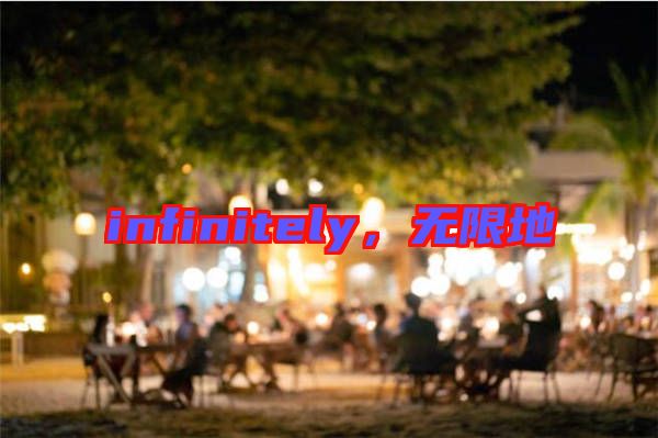 infinitely，無限地
