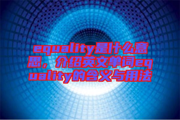 equality是什么意思，介紹英文單詞equality的含義與用法