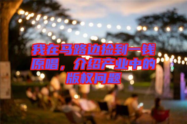 我在馬路邊撿到一錢原唱，介紹產(chǎn)業(yè)中的版權(quán)問題