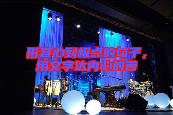 形容心到極點的句子，用文字達內(nèi)心的苦