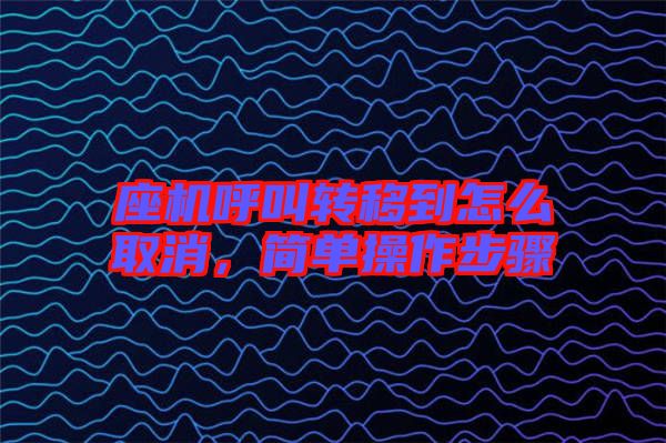 座機(jī)呼叫轉(zhuǎn)移到怎么取消，簡(jiǎn)單操作步驟