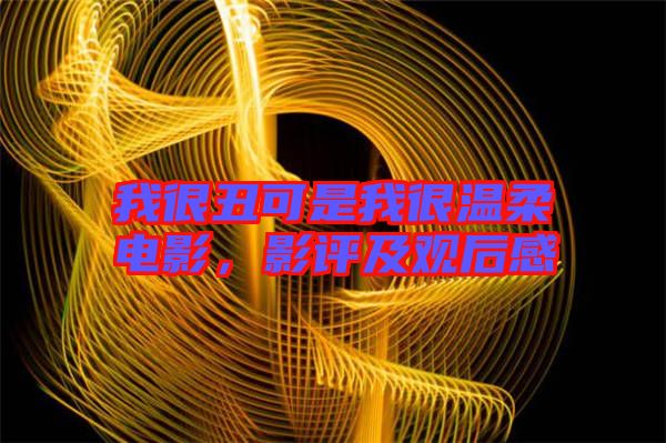 我很丑可是我很溫柔電影，影評及觀后感