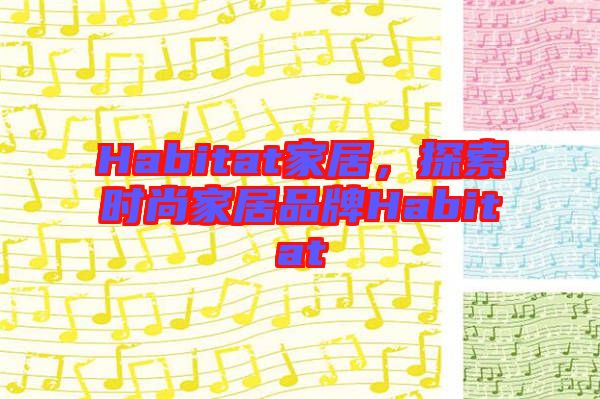 Habitat家居，探索時(shí)尚家居品牌Habitat