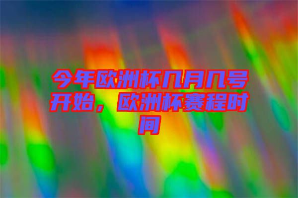 今年歐洲杯幾月幾號(hào)開(kāi)始，歐洲杯賽程時(shí)間