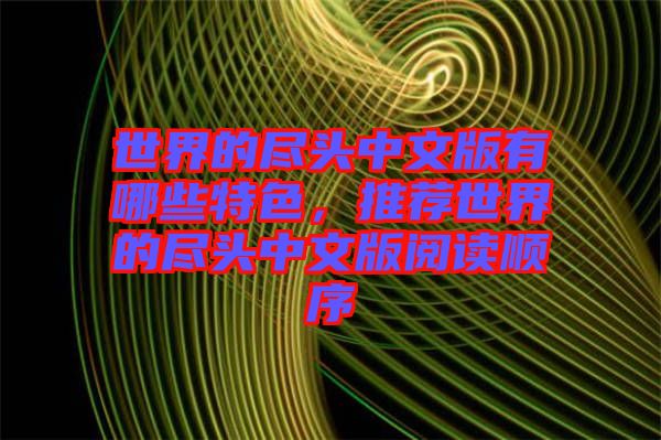 世界的盡頭中文版有哪些特色，推薦世界的盡頭中文版閱讀順序