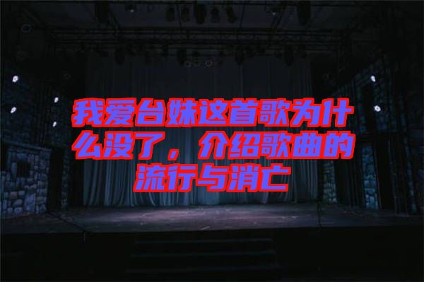 我愛臺妹這首歌為什么沒了，介紹歌曲的流行與消亡