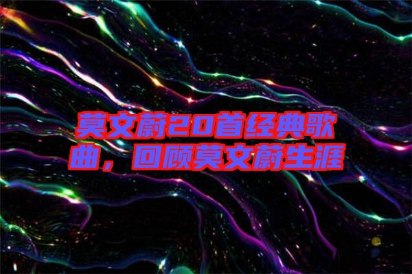 莫文蔚20首經(jīng)典歌曲，回顧莫文蔚生涯