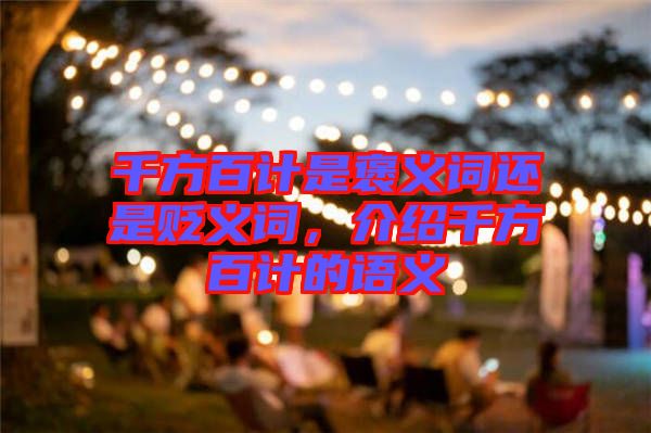 千方百計(jì)是褒義詞還是貶義詞，介紹千方百計(jì)的語(yǔ)義