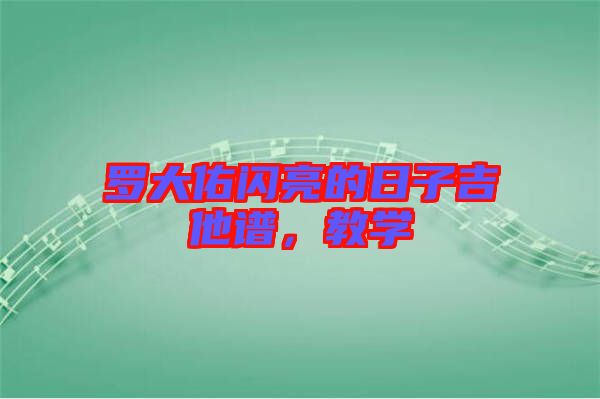 羅大佑閃亮的日子吉他譜，教學(xué)