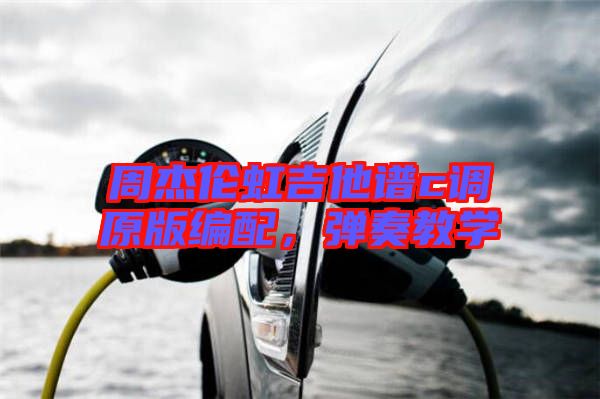 周杰倫虹吉他譜c調(diào)原版編配，彈奏教學(xué)