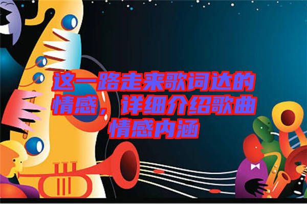 這一路走來歌詞達的情感，詳細介紹歌曲情感內(nèi)涵