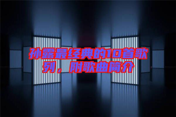 孫露最經(jīng)典的10首歌列，附歌曲簡介