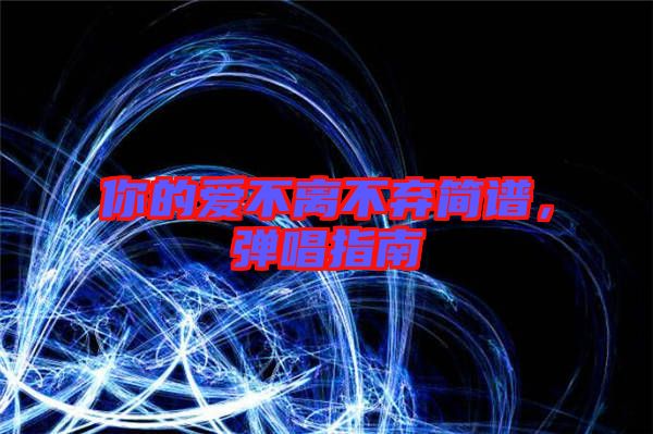 你的愛不離不棄簡譜，彈唱指南