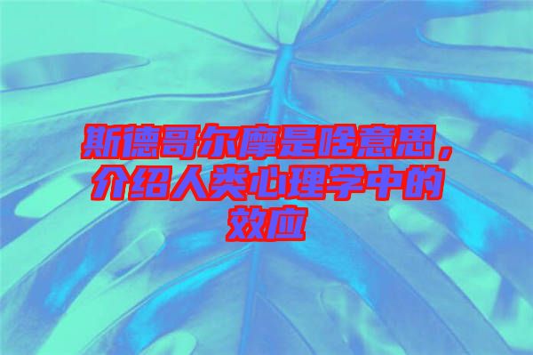 斯德哥爾摩是啥意思，介紹人類心理學中的效應