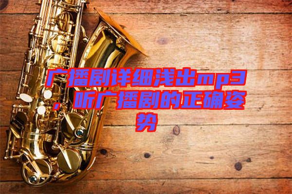 廣播劇詳細(xì)淺出mp3，聽(tīng)廣播劇的正確姿勢(shì)