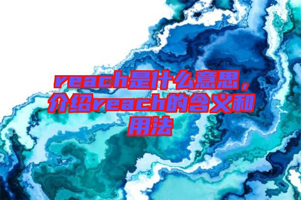 reach是什么意思，介紹reach的含義和用法