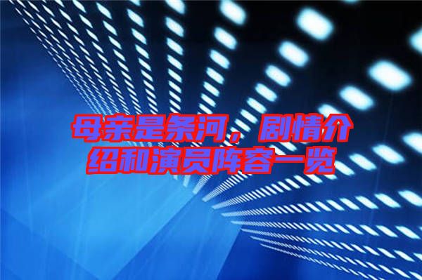 母親是條河，劇情介紹和演員陣容一覽