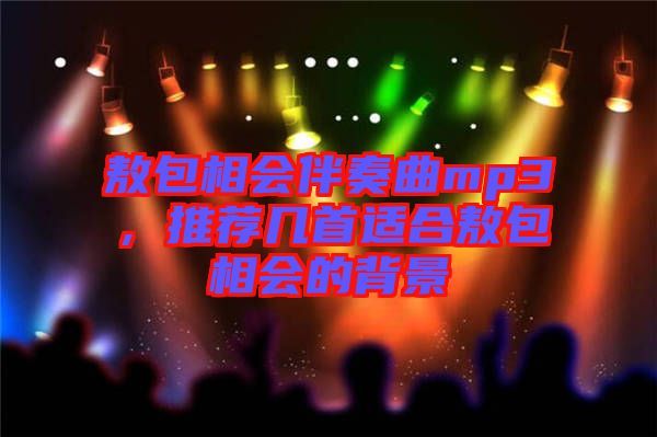 敖包相會伴奏曲mp3，推薦幾首適合敖包相會的背景