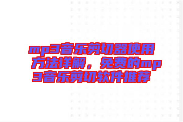 mp3音樂剪切器使用方法詳解，免費的mp3音樂剪切軟件推薦