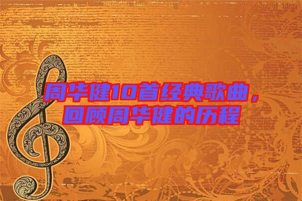 周華健10首經(jīng)典歌曲，回顧周華健的歷程