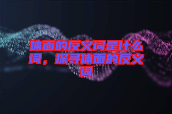 體面的反義詞是什么詞，探尋體面的反義詞