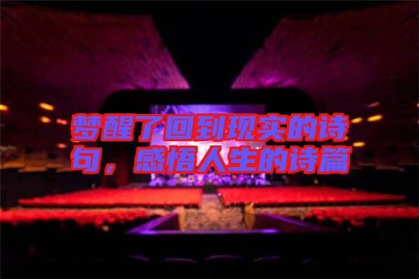夢(mèng)醒了回到現(xiàn)實(shí)的詩(shī)句，感悟人生的詩(shī)篇